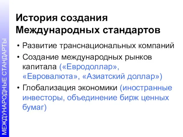 История создания Международных стандартов Развитие транснациональных компаний Создание международных рынков