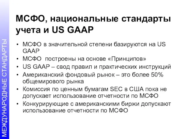 МСФО, национальные стандарты учета и US GAAP МСФО в значительной