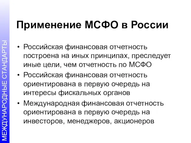 Применение МСФО в России Российская финансовая отчетность построена на иных