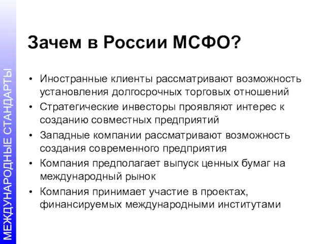 Зачем в России МСФО? Иностранные клиенты рассматривают возможность установления долгосрочных