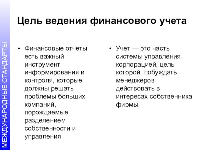 Цель ведения финансового учета Финансовые отчеты есть важный инструмент информирования