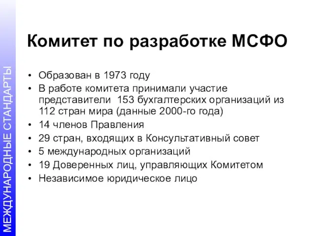 Комитет по разработке МСФО Образован в 1973 году В работе