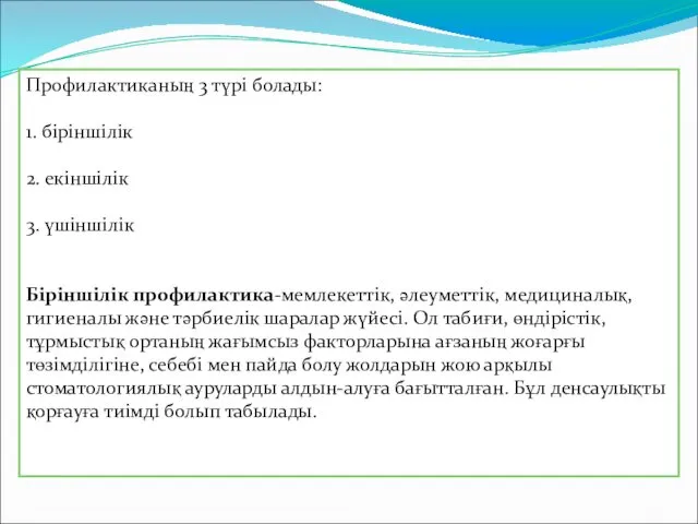 Профилактиканың 3 түрі болады: 1. біріншілік 2. екіншілік 3. үшіншілік