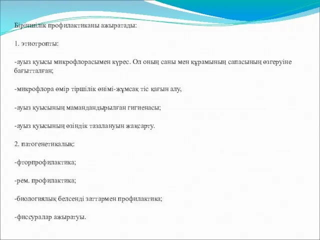 Біріншілік профилактиканы ажыратады: 1. этиотропты: -ауыз қуысы микрофлорасымен күрес. Ол