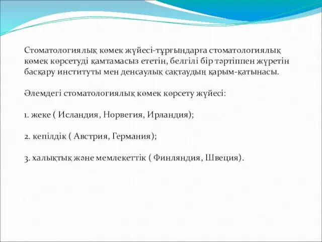 Стоматологиялық көмек жүйесі-тұрғындарға стоматологиялық көмек көрсетуді қамтамасыз ететін, белгілі бір