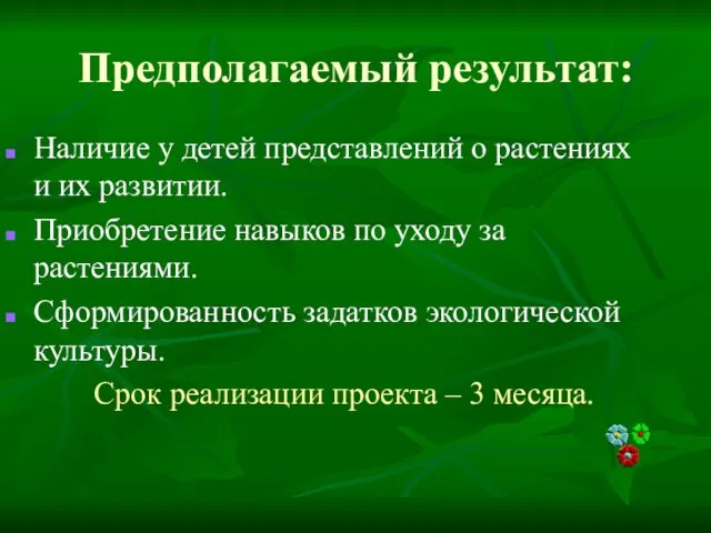 Предполагаемый результат: Наличие у детей представлений о растениях и их