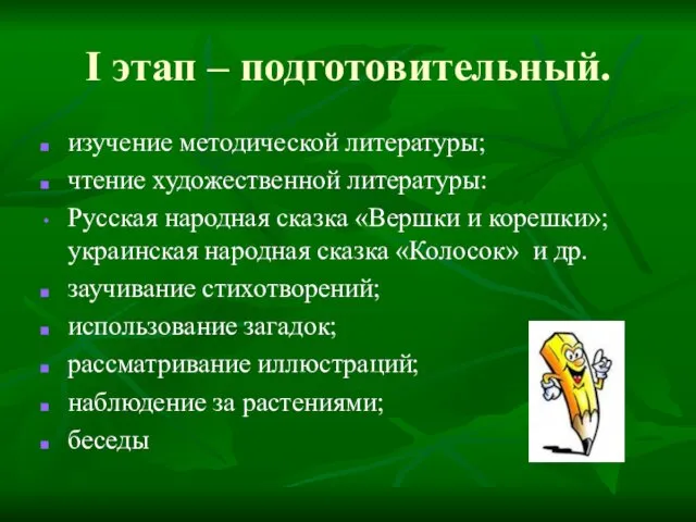 I этап – подготовительный. изучение методической литературы; чтение художественной литературы: