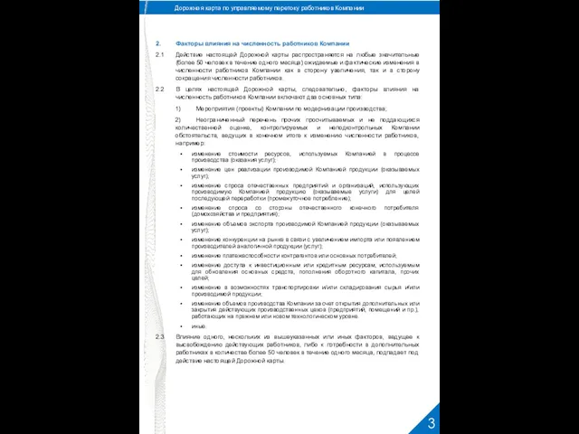 Дорожная карта по управляемому перетоку работников Компании 2. Факторы влияния