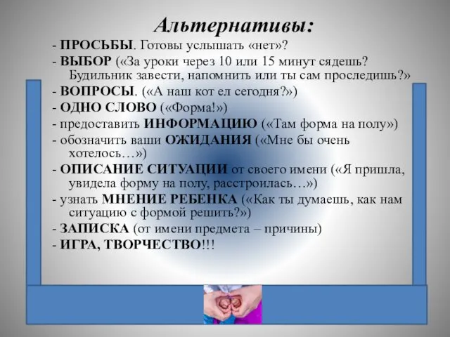 Альтернативы: - ПРОСЬБЫ. Готовы услышать «нет»? - ВЫБОР («За уроки через 10 или