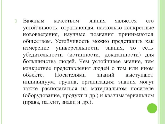 Важным качеством знания является его устойчивость, отражающая, насколько конкретные нововведения,