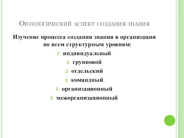 Онтологический аспект создания знания Изучение процесса создания знания в организации