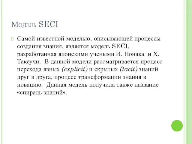 Модель SECI Самой известной моделью, описывающей процессы создания знания, является