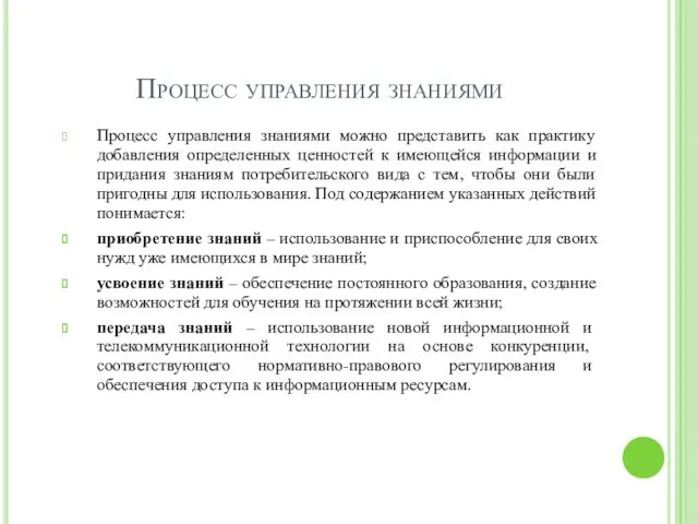 Процесс управления знаниями Процесс управления знаниями можно представить как практику