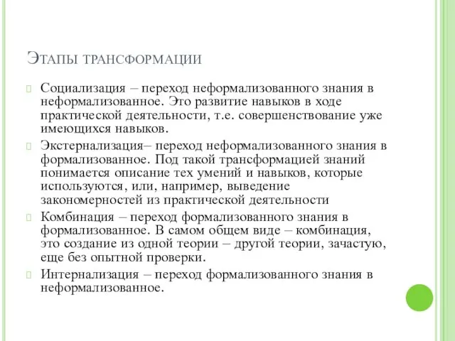 Этапы трансформации Социализация – переход неформализованного знания в неформализованное. Это