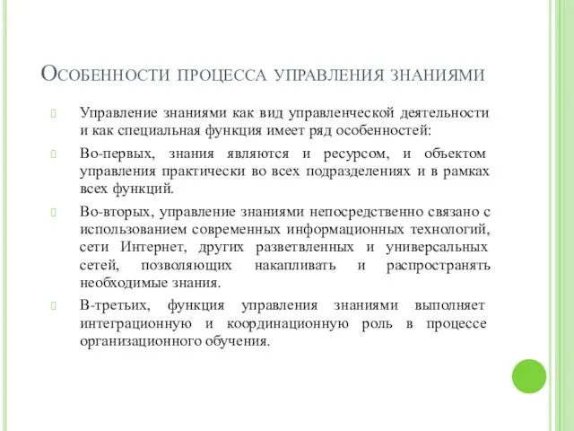 Особенности процесса управления знаниями Управление знаниями как вид управленческой деятельности