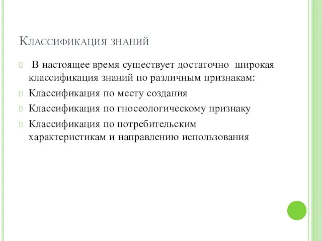 Классификация знаний В настоящее время существует достаточно широкая классификация знаний