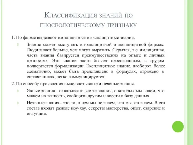 Классификация знаний по гносеологическому признаку 1. По форме выделяют имплицитные