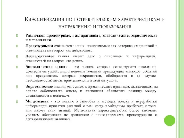 Классификация по потребительским характеристикам и направлению использования Различают процедурные, декларативные,