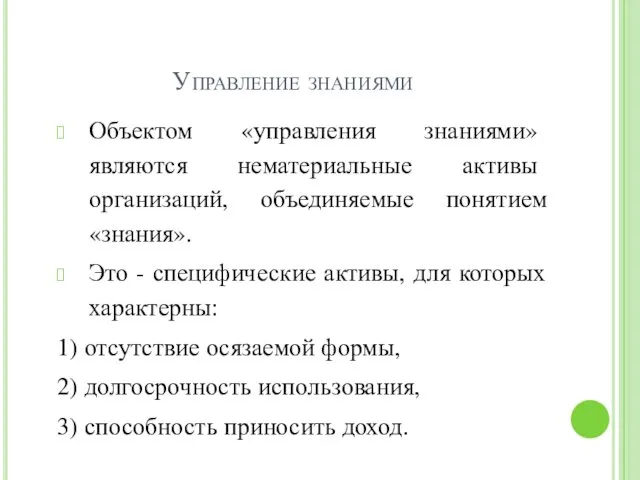 Управление знаниями Объектом «управления знаниями» являются нематериальные активы организаций, объединяемые