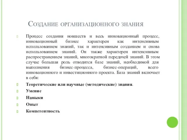 Создание организационного знания Процесс создания новшеств и весь инновационный процесс,