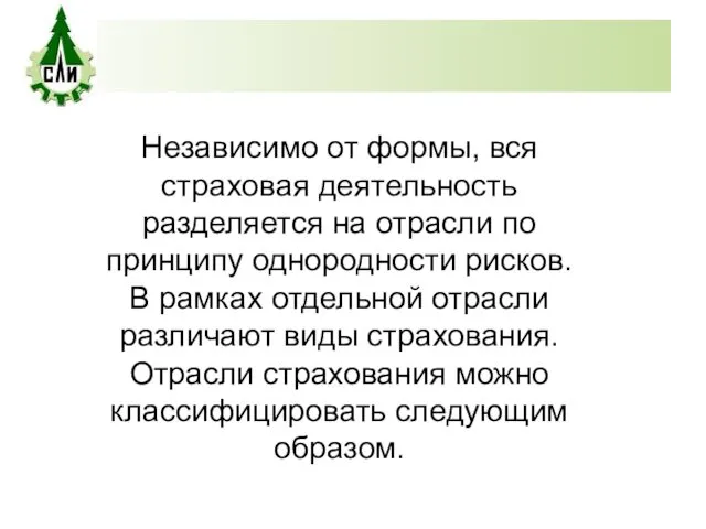 Независимо от формы, вся страховая деятельность разделяется на отрасли по