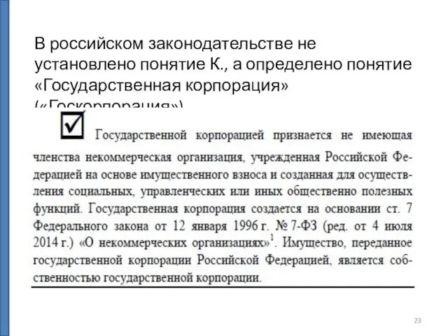В российском законодательстве не установлено понятие К., а определено понятие «Государственная корпорация» («Госкорпорация»)