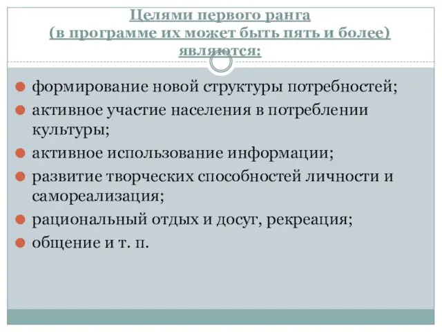 Целями первого ранга (в программе их может быть пять и