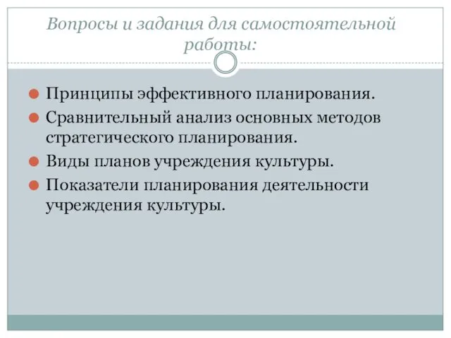 Вопросы и задания для самостоятельной работы: Принципы эффективного планирования. Сравнительный