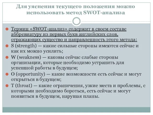 Для уяснения текущего положения можно использовать метод SWOT-анализа Термин «SWOT-анализ»