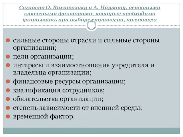 Согласно О. Виханскому и А. Наумову, основными ключевыми факторами, которые