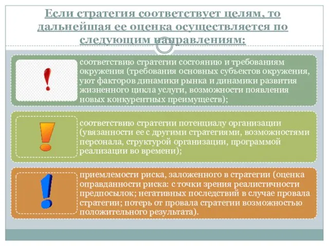 Если стратегия соответствует целям, то дальнейшая ее оценка осуществляется по следующим направлениям: