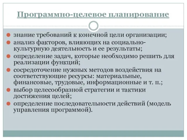 Программно-целевое планирование знание требований к конечной цели организации; анализ факторов,