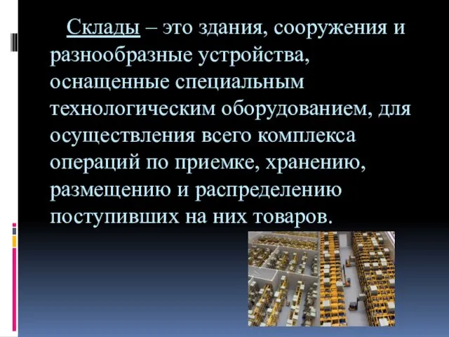 Склады – это здания, сооружения и разнообразные устройства, оснащенные специальным