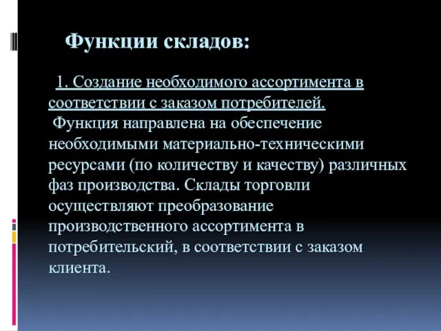 Функции складов: 1. Создание необходимого ассортимента в соответствии с заказом