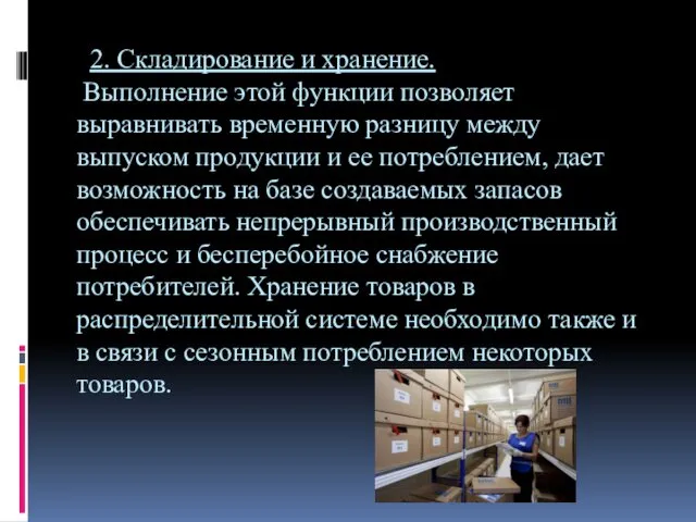 2. Складирование и хранение. Выполнение этой функции позволяет выравнивать временную