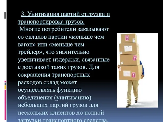 3. Унитизация партий отгрузки и транспортировка грузов. Многие потребители заказывают