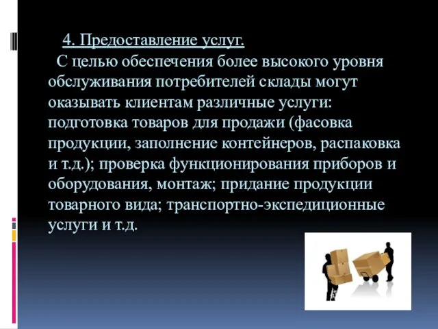 4. Предоставление услуг. С целью обеспечения более высокого уровня обслуживания