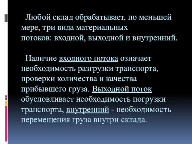 Любой склад обрабатывает, по меньшей мере, три вида материальных потоков: