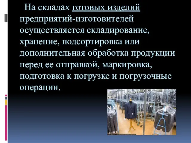 На складах готовых изделий предприятий-изготовителей осуществляется складирование, хранение, подсортировка или