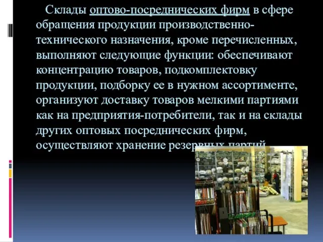 Склады оптово-посреднических фирм в сфере обращения продукции производственно-технического назначения, кроме