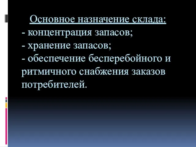 Основное назначение склада: - концентрация запасов; - хранение запасов; -