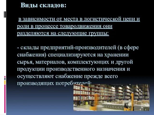 Виды складов: в зависимости от места в логистической цепи и