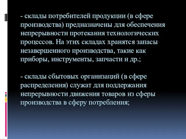 - склады потребителей продукции (в сфере производства) предназначены для обеспечения