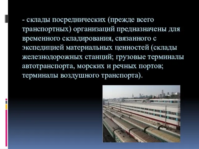 - склады посреднических (прежде всего транспортных) организаций предназначены для временного