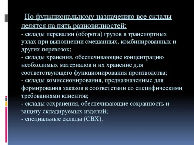 По функциональному назначению все склады делятся на пять разновидностей: -