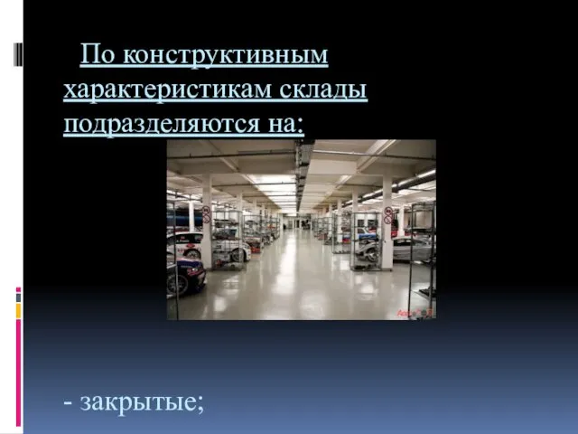 По конструктивным характеристикам склады подразделяются на: - закрытые;