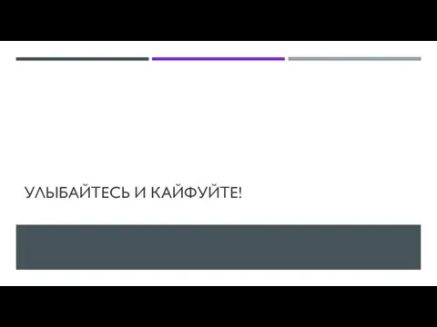 УЛЫБАЙТЕСЬ И КАЙФУЙТЕ!