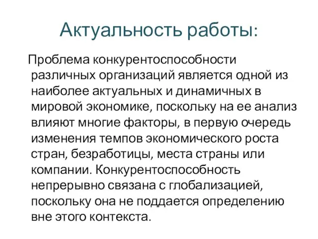 Актуальность работы: Проблема конкурентоспособности различных организаций является одной из наиболее актуальных и динамичных