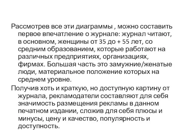 Рассмотрев все эти диаграммы , можно составить первое впечатление о