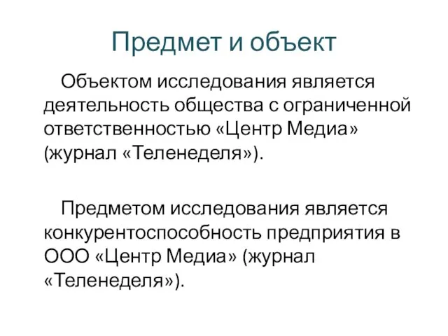 Предмет и объект Объектом исследования является деятельность общества с ограниченной